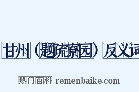 甘州（题疏寮园）反义词是什么意思的图片